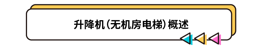 升降機(jī)概述.png