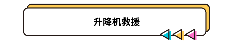 升降機(jī)救援.png
