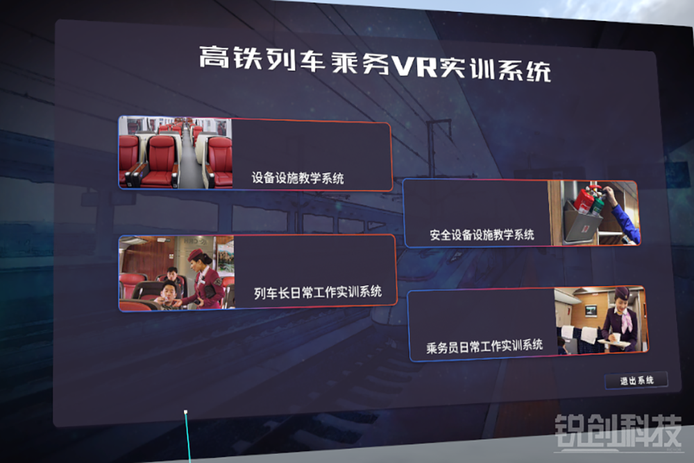 高鐵列車乘務(wù)VR實訓(xùn)系統(tǒng)